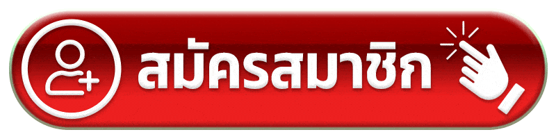 สมัครสมาชิก mb66