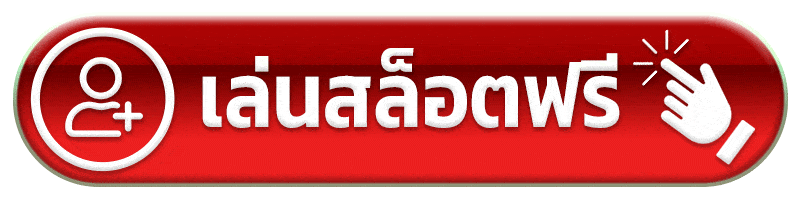 เล่นสล็อต mb66